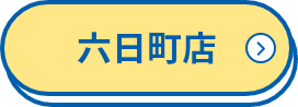 六日町店